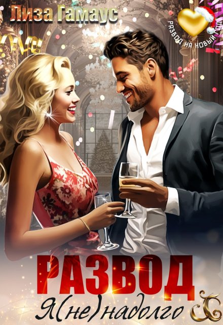 Развод. Я (не)надолго Лиза Гамаус