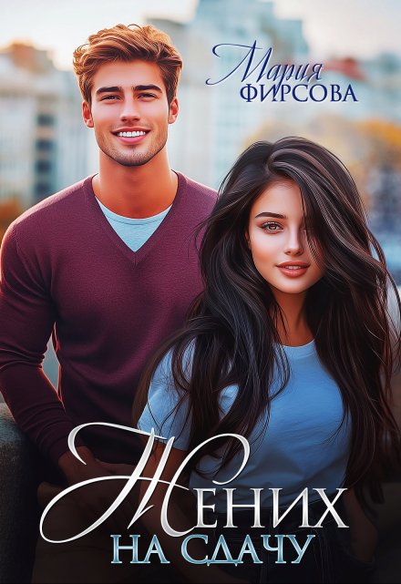 Жених на сдачу Мария Фирсова