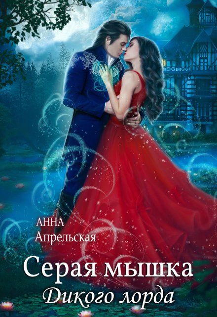 Серая мышка Дикого лорда Анна Апрельская