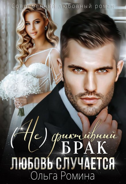 (не)фиктивный брак. Любовь случается Ольга Ромина