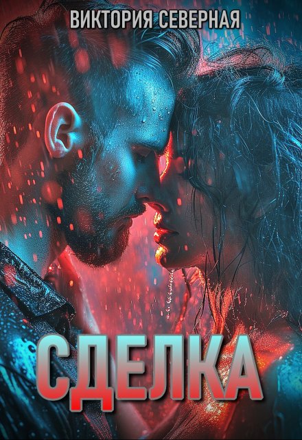 Сделка Северная Виктория