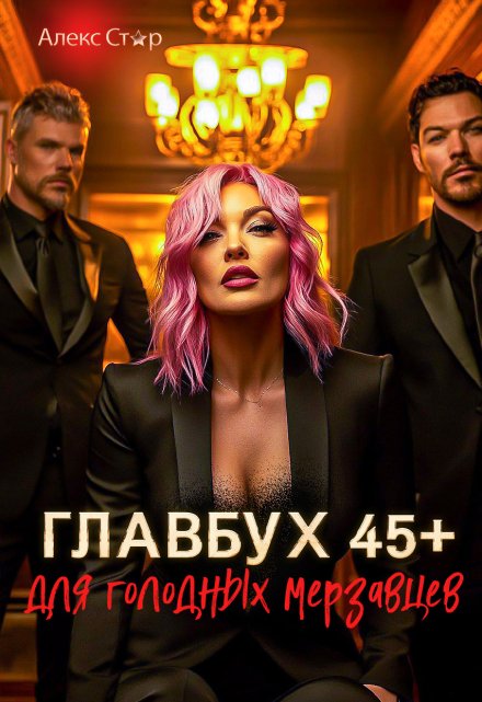 Главбух 45+ для голодных мерзавцев Алекс Стар