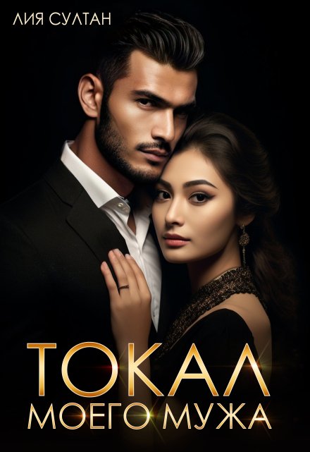 Токал моего мужа Лия Султан