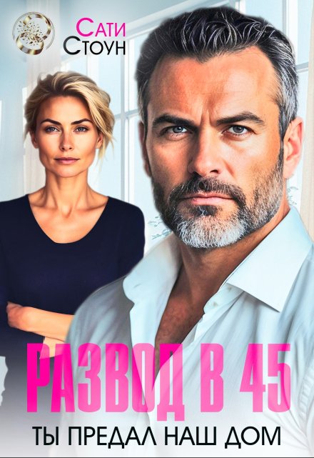 Развод в 45. Ты предал наш дом Сати Стоун