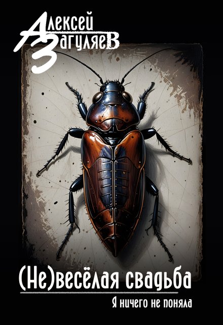 (не)весёлая свадьба Алексей Загуляев