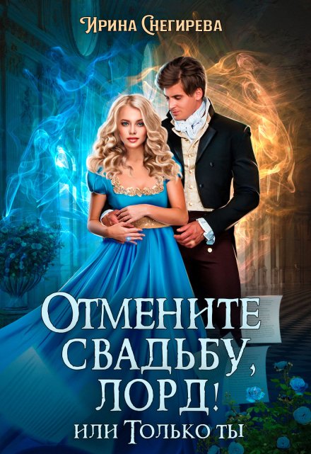 Отмените свадьбу, лорд! или Только ты Ирина Снегирева