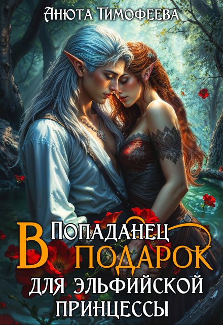 Попаданец в подарок для эльфийской принцессы Анюта Тимофеева