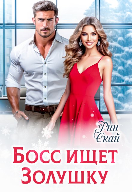Босс ищет Золушку Рин Скай