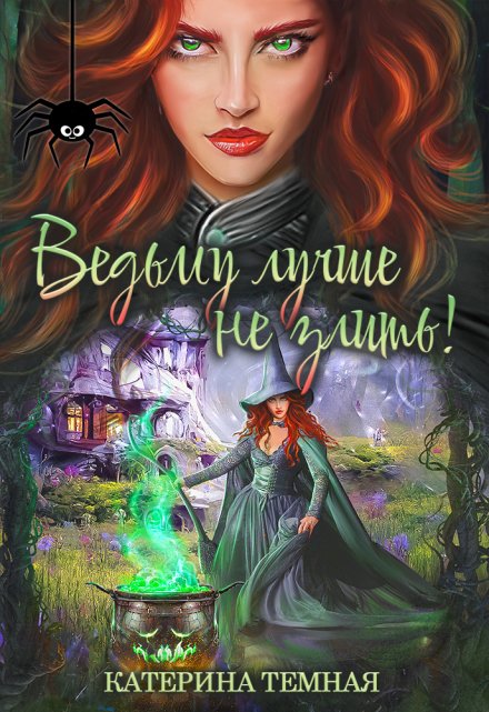 Ведьму лучше не злить! Катерина Темная