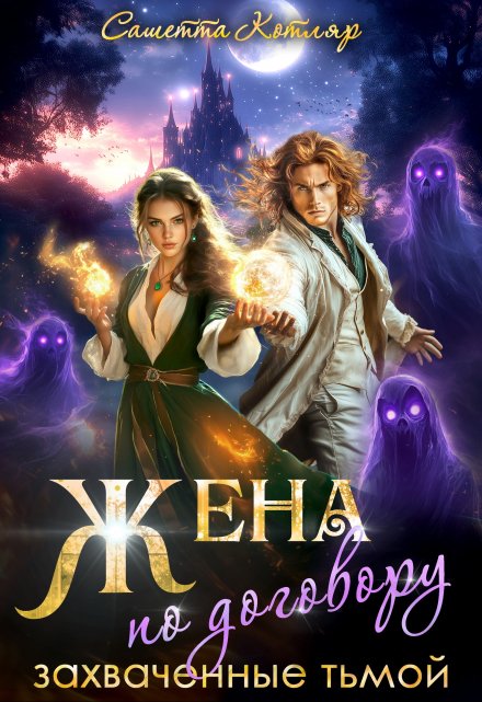 Жена по договору: Захваченные тьмой Сашетта Котляр