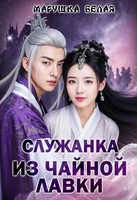 Служанка из чайной лавки. Марушка Белая