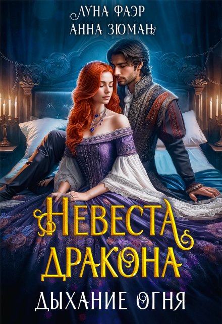 Невеста дракона: дыхание огня Анна Зюман