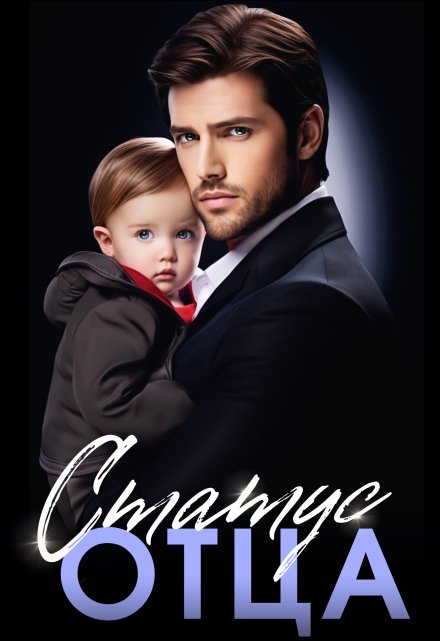 Статус отца Саша Ройс