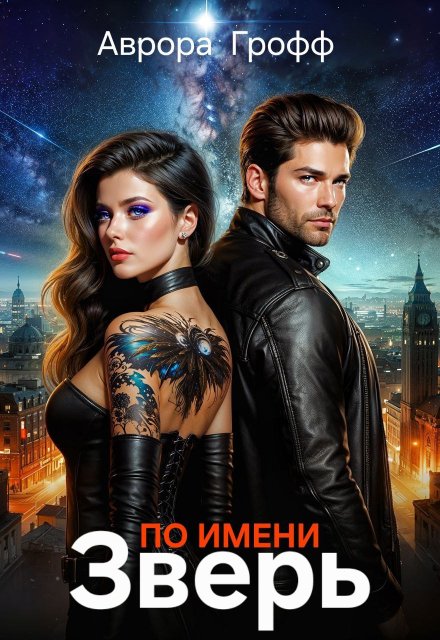 По имени Зверь Аврора Грофф