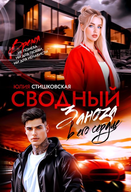 Сводный. Заноза в его сердце Юлия Стишковская