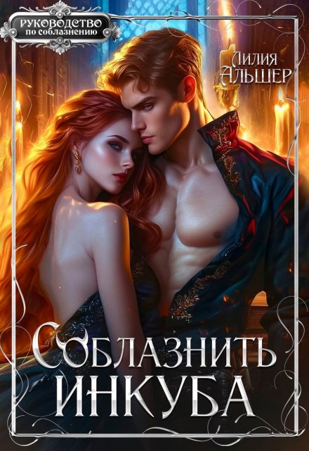 Соблазнить инкуба Лилия Альшер