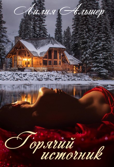 Горячий источник Лилия Альшер