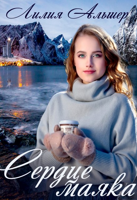 Сердце маяка Лилия Альшер