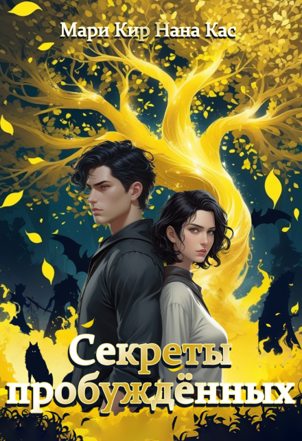 Секреты пробуждённых Мари Кир