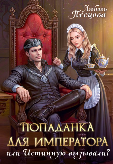 Попаданка для императора, или Истинную вызывали? Любовь Песцова