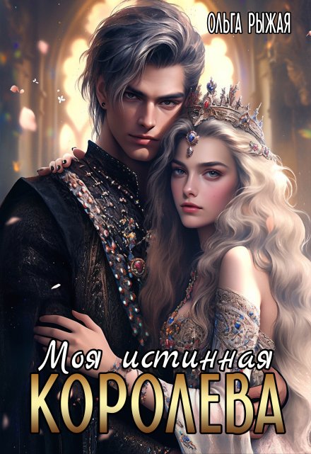 Моя истинная королева Ольга Рыжая