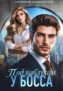 Под каблуком у босса Елена Артье