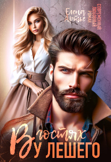 В гостях у Лешего Елена Артье