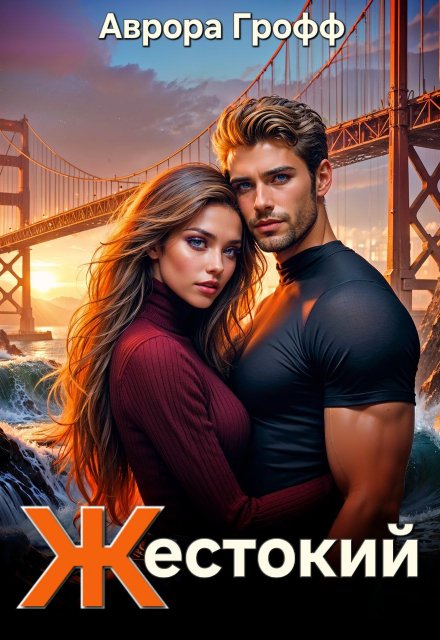 Жестокий Аврора Грофф