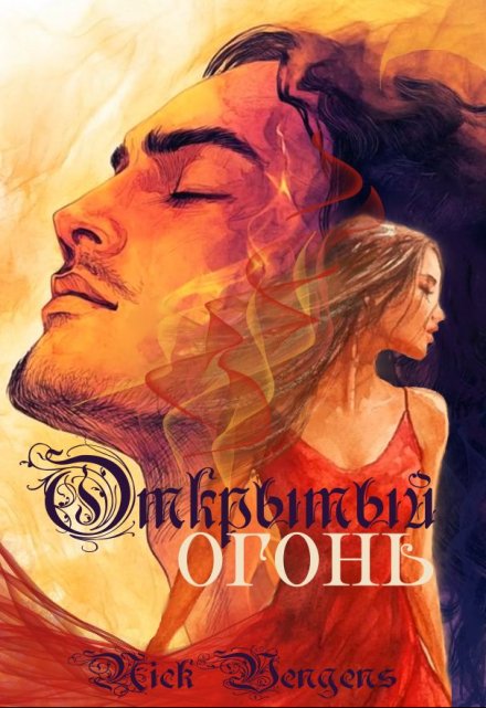 Открытый огонь nick vengens