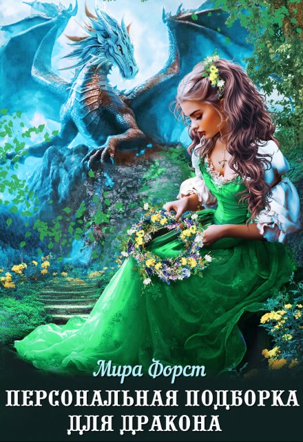 Персональная подборка для дракона Мира Форст