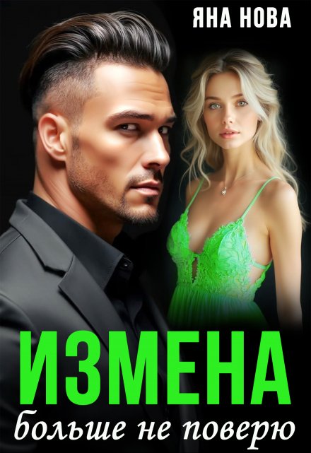 Измена. Больше не поверю Яна Нова