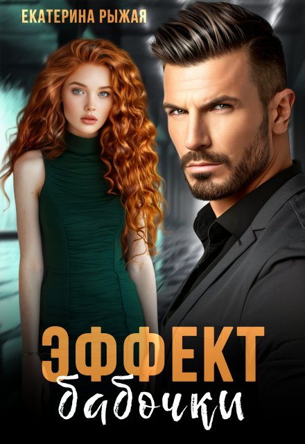 Эффект бабочки Рыжая Екатерина