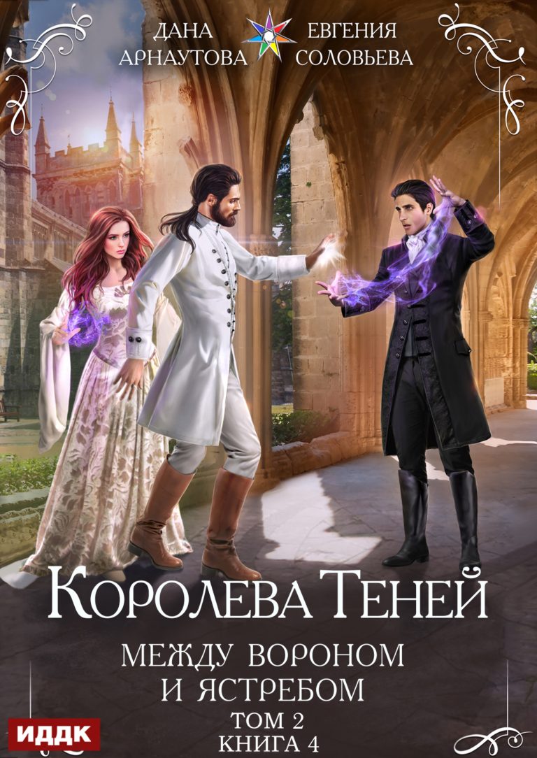 Королева Теней. Книга 4. Между Вороном и Ястребом. Том 2 ИДДК