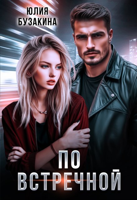 По встречной Юлия Бузакина
