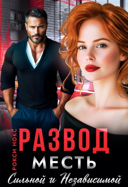 Развод. Месть сильной и независимой Рокси Нокс