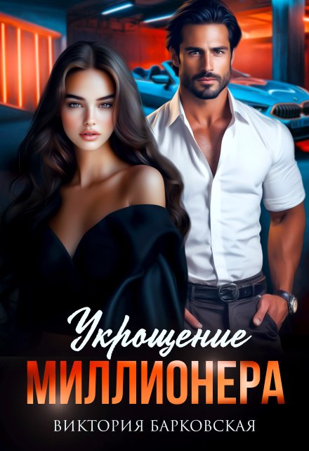 Укрощение миллионера Виктория Барковская