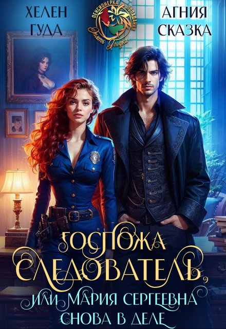 Госпожа следователь, или Мария Сергеевна снова в деле Хелен Гуда