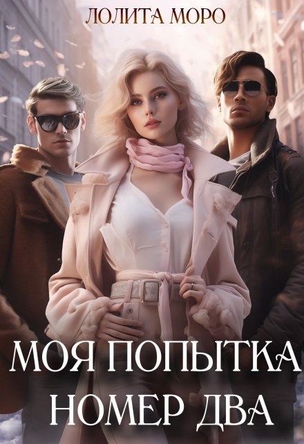 Моя попытка номер два Лолита Моро