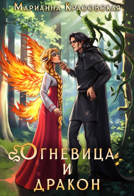 Огневица и дракон Марианна Красовская