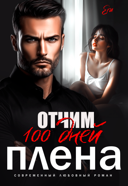 Отчим. 100 дней плена. Эра Фогель