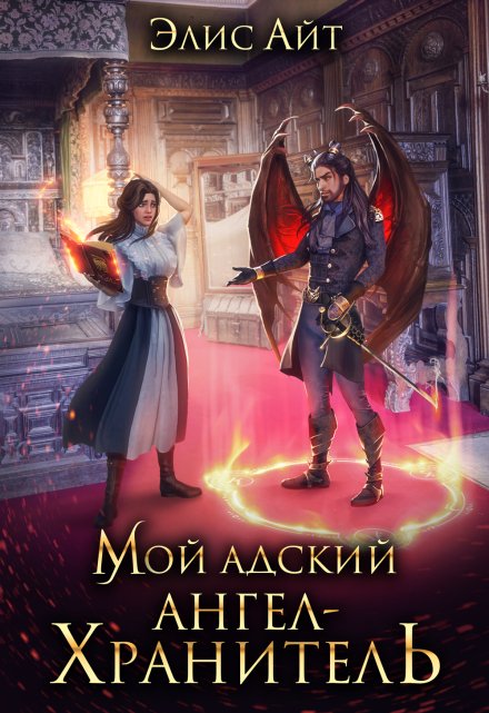 Мой адский ангел-хранитель Элис Айт
