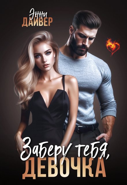 Заберу тебя, девочка Энни Дайвер