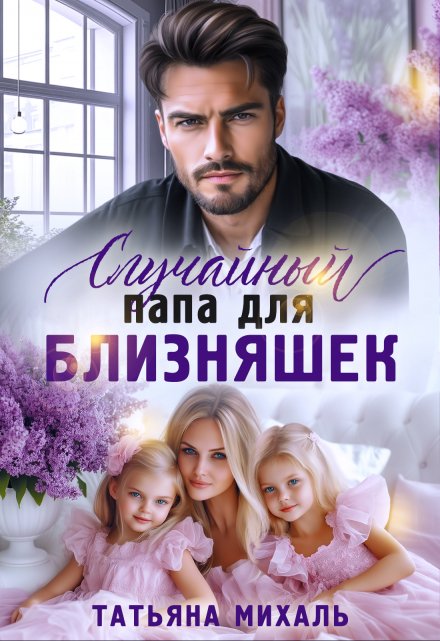 Случайный папа для близняшек Татьяна Михаль
