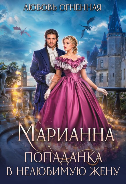 Марианна. Попаданка в нелюбимую жену Любовь Огненная