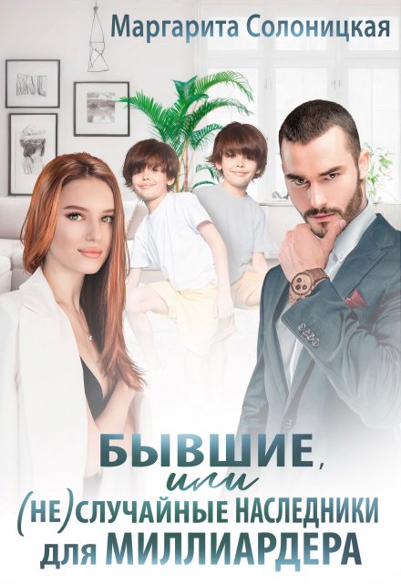 Бывшие, или (не)случайные наследники для миллиардера Маргарита Солоницкая