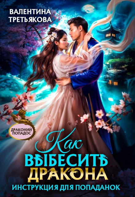 Как выбесить дракона. Инструкция для попаданок Валентина Третьякова