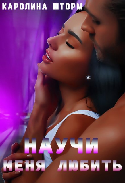 Научи меня любить Каролина Шторм