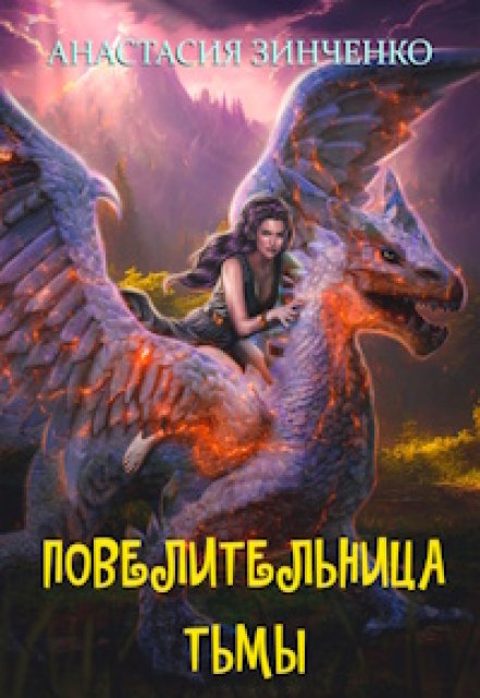 Повелительница Тьмы Анастасия Зинченко