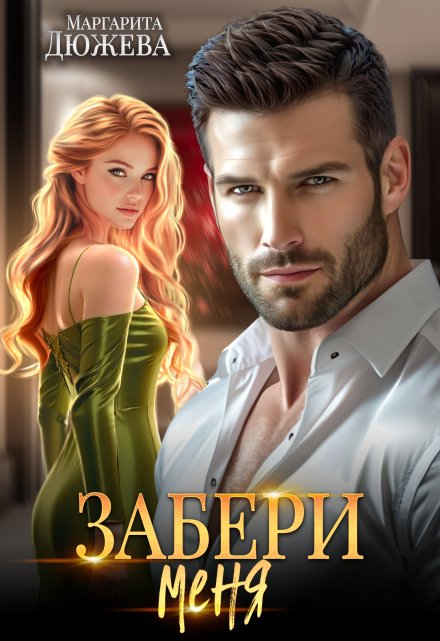 Забери меня Маргарита Дюжева