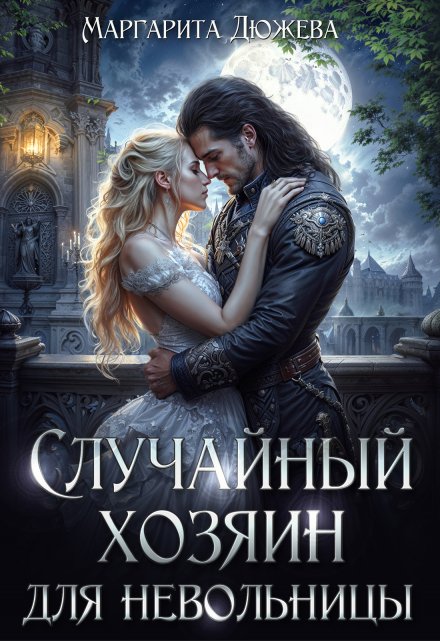 Случайный хозяин для невольницы Маргарита Дюжева